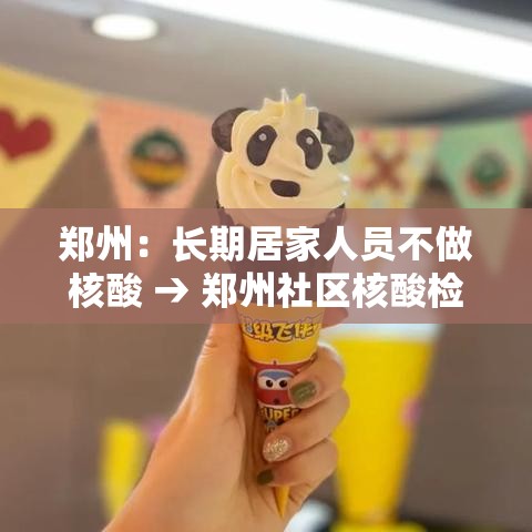 郑州:长期居家人员不做核酸 → 郑州社区核酸检测多久出结果 郑州:长期居家人员不做核酸 → 郑州社区核酸检测多久出结果