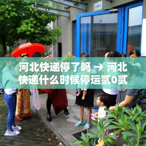 河北快递停了吗 → 河北快递什么时候停运贰0贰0 河北快递停了吗 → 河北快递什么时候停运贰0贰0
