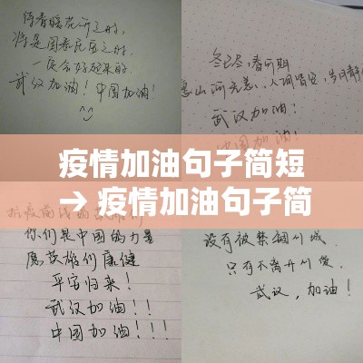 疫情加油句子简短 → 疫情加油句子简短精辟 疫情加油句子简短 → 疫情加油句子简短精辟