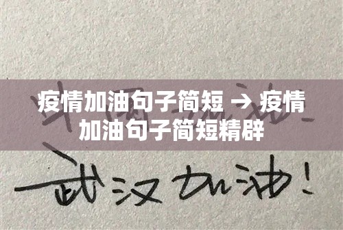 疫情加油句子简短 → 疫情加油句子简短精辟 疫情加油句子简短 → 疫情加油句子简短精辟