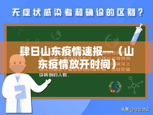 肆日山东疫情速报—(山东疫情放开时间) 肆日山东疫情速报—(山东疫情放开时间)