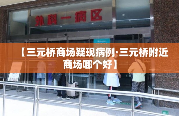 【三元桥商场疑现病例·三元桥附近商场哪个好】