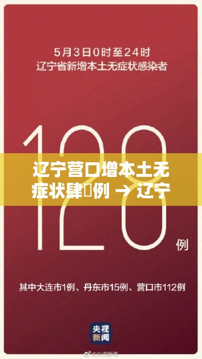 辽宁营口增本土无症状肆無例 → 辽宁营口慢病病种一览表
