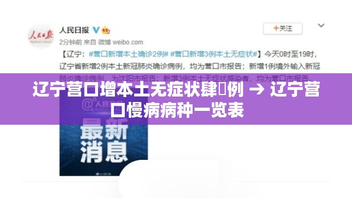 辽宁营口增本土无症状肆無例 → 辽宁营口慢病病种一览表