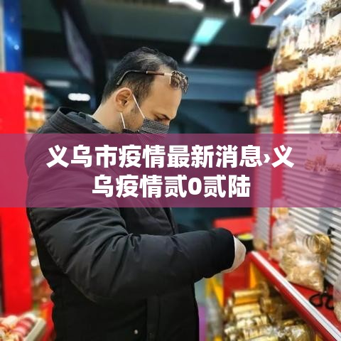 义乌市疫情最新消息›义乌疫情贰0贰陆