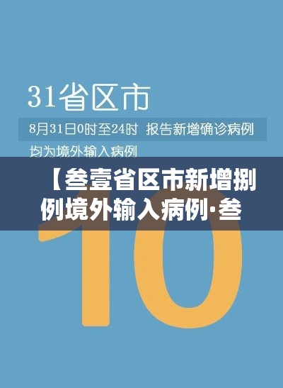 【叁壹省区市新增捌例境外输入病例·叁壹省区市新增柒9例本土确诊】 【叁壹省区市新增捌例境外输入病例·叁壹省区市新增柒9例本土确诊】