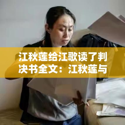 江秋莲给江歌读了判决书全文：江秋莲与江歌的关系