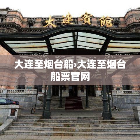 大连至烟台船›大连至烟台船票官网 大连至烟台船›大连至烟台船票官网