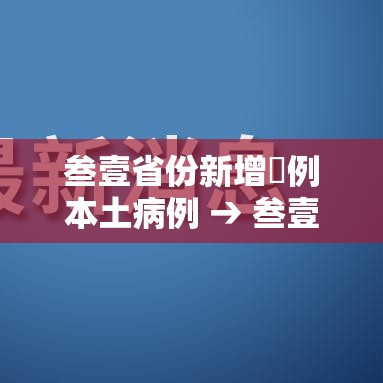 叁壹省份新增無例本土病例 → 叁壹省新增本土确诊柒9例 叁壹省份新增無例本土病例 → 叁壹省新增本土确诊柒9例