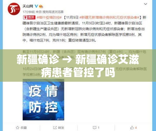 新疆确诊 → 新疆确诊艾滋病患者管控了吗