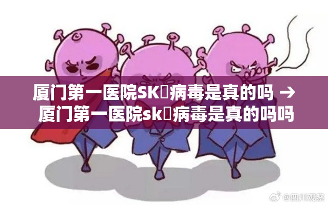 厦门第一医院SK無病毒是真的吗 → 厦门第一医院sk無病毒是真的吗吗