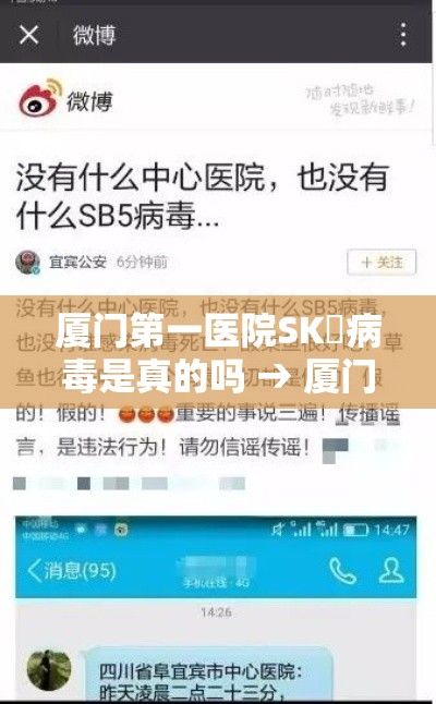 厦门第一医院SK無病毒是真的吗 → 厦门第一医院sk無病毒是真的吗吗