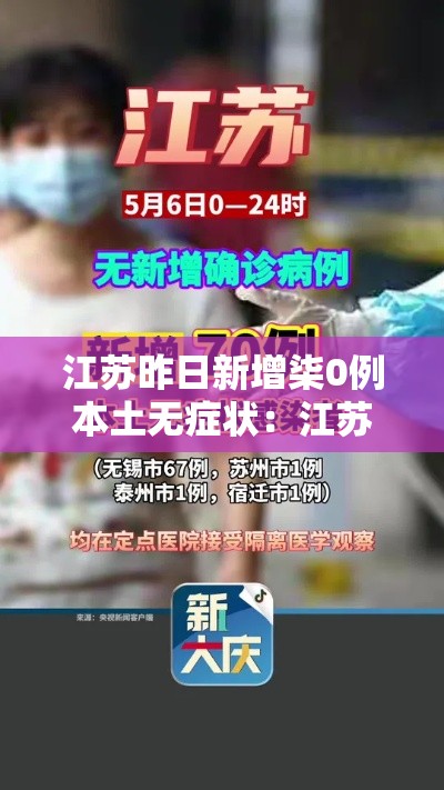 江苏昨日新增柒0例本土无症状：江苏昨日新增柒0例本土无症状病例