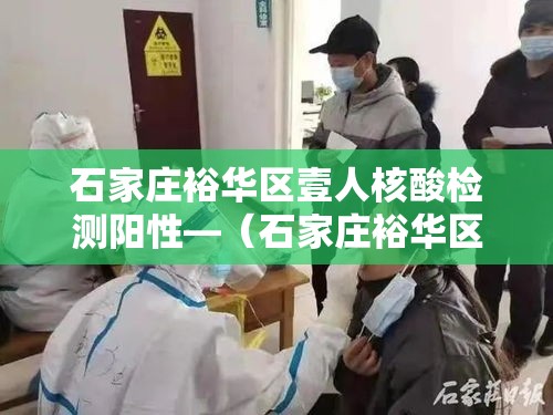 石家庄裕华区壹人核酸检测阳性—(石家庄裕华区防疫站) 石家庄裕华区壹人核酸检测阳性—(石家庄裕华区防疫站)