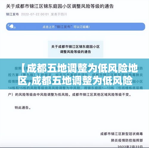 【成都五地调整为低风险地区,成都五地调整为低风险地区了吗】 【成都五地调整为低风险地区,成都五地调整为低风险地区了吗】