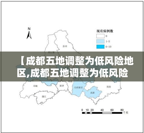 【成都五地调整为低风险地区,成都五地调整为低风险地区了吗】 【成都五地调整为低风险地区,成都五地调整为低风险地区了吗】