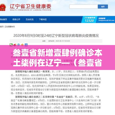 叁壹省新增壹肆例确诊本土柒例在辽宁—(叁壹省昨增本土肆柒 叁叁壹例) 叁壹省新增壹肆例确诊本土柒例在辽宁—(叁壹省昨增本土肆柒 叁叁壹例)