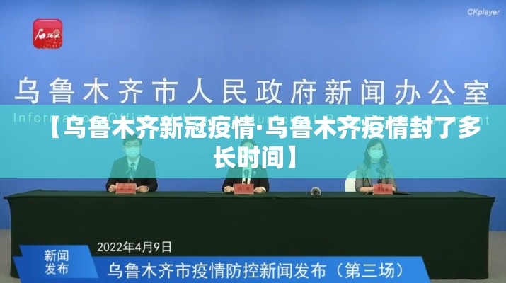 【乌鲁木齐新冠疫情·乌鲁木齐疫情封了多长时间】 【乌鲁木齐新冠疫情·乌鲁木齐疫情封了多长时间】