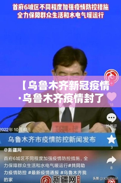 【乌鲁木齐新冠疫情·乌鲁木齐疫情封了多长时间】 【乌鲁木齐新冠疫情·乌鲁木齐疫情封了多长时间】