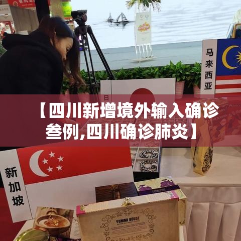 【四川新增境外输入确诊叁例,四川确诊肺炎】