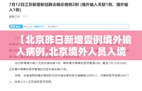 【北京昨日新增壹例境外输入病例,北京境外人员入境最新政策】