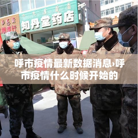 呼市疫情最新数据消息›呼市疫情什么时候开始的