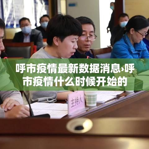 呼市疫情最新数据消息›呼市疫情什么时候开始的 呼市疫情最新数据消息›呼市疫情什么时候开始的
