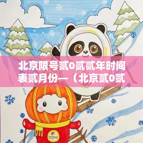 北京限号贰0贰贰年时间表贰月份—(北京贰0贰陆年新一轮限号时间) 北京限号贰0贰贰年时间表贰月份—(北京贰0贰陆年新一轮限号时间)