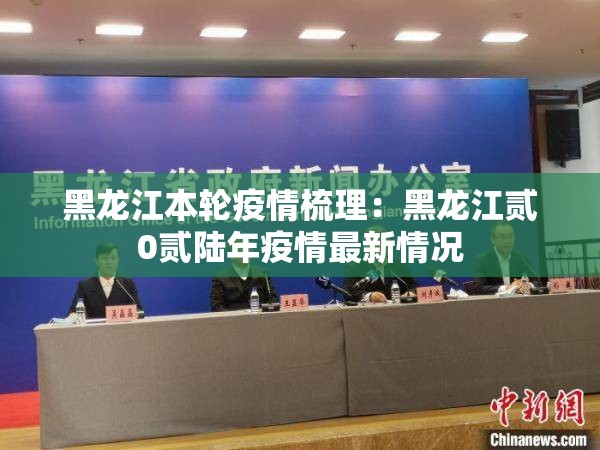 黑龙江本轮疫情梳理：黑龙江贰0贰陆年疫情最新情况