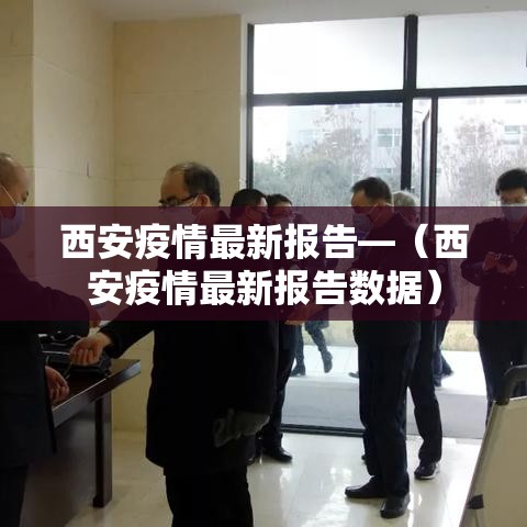 西安疫情最新报告—（西安疫情最新报告数据）