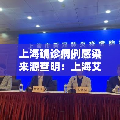上海确诊病例感染来源查明：上海艾滋病感染人数