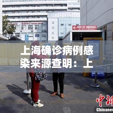 上海确诊病例感染来源查明：上海艾滋病感染人数