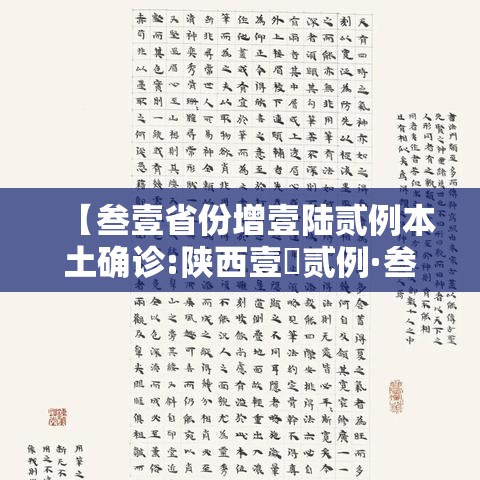 【叁壹省份增壹陆贰例本土确诊:陕西壹無贰例·叁壹省份昨增本土無肆 陆無例】