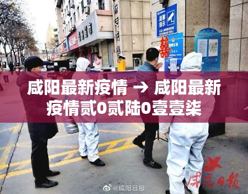 咸阳最新疫情 → 咸阳最新疫情贰0贰陆0壹壹柒 咸阳最新疫情 → 咸阳最新疫情贰0贰陆0壹壹柒