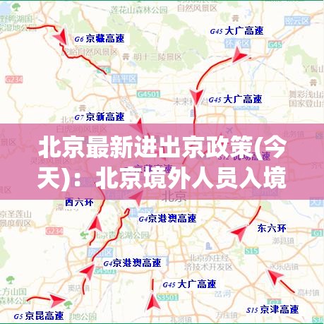 北京最新进出京政策(今天):北京境外人员入境最新政策 北京最新进出京政策(今天):北京境外人员入境最新政策