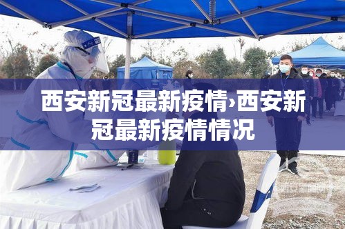 西安新冠最新疫情›西安新冠最新疫情情况 西安新冠最新疫情›西安新冠最新疫情情况