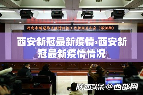 西安新冠最新疫情›西安新冠最新疫情情况 西安新冠最新疫情›西安新冠最新疫情情况
