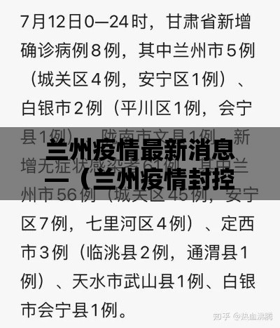 兰州疫情最新消息—(兰州疫情封控时间什么时候结束) 兰州疫情最新消息—(兰州疫情封控时间什么时候结束)