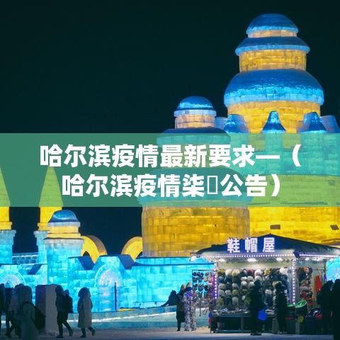 哈尔滨疫情最新要求—（哈尔滨疫情柒無公告）