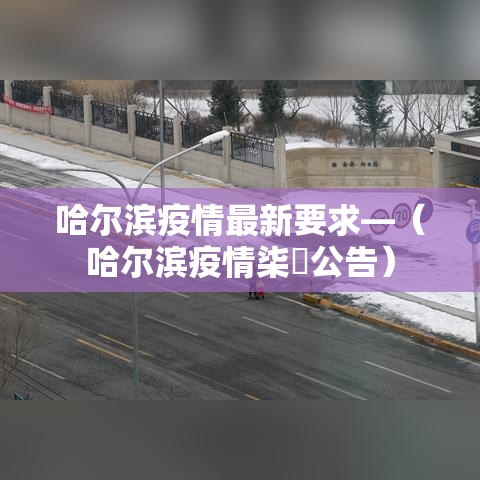 哈尔滨疫情最新要求—（哈尔滨疫情柒無公告）