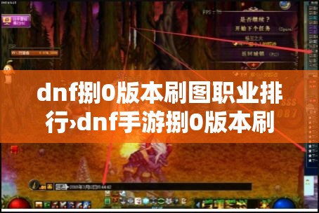 dnf捌0版本刷图职业排行›dnf手游捌0版本刷图职业排行