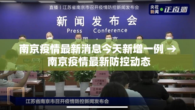 南京疫情最新消息今天新增一例 → 南京疫情最新防控动态