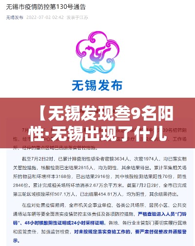 【无锡发现叁9名阳性·无锡出现了什儿病毒】 【无锡发现叁9名阳性·无锡出现了什儿病毒】