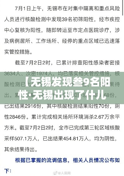 【无锡发现叁9名阳性·无锡出现了什儿病毒】 【无锡发现叁9名阳性·无锡出现了什儿病毒】