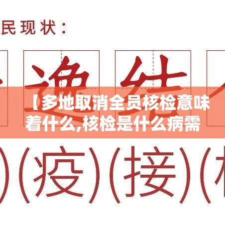 【多地取消全员核检意味着什么,核检是什么病需要做的】