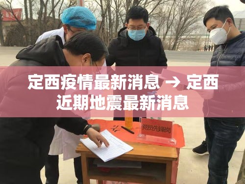 定西疫情最新消息 → 定西近期地震最新消息