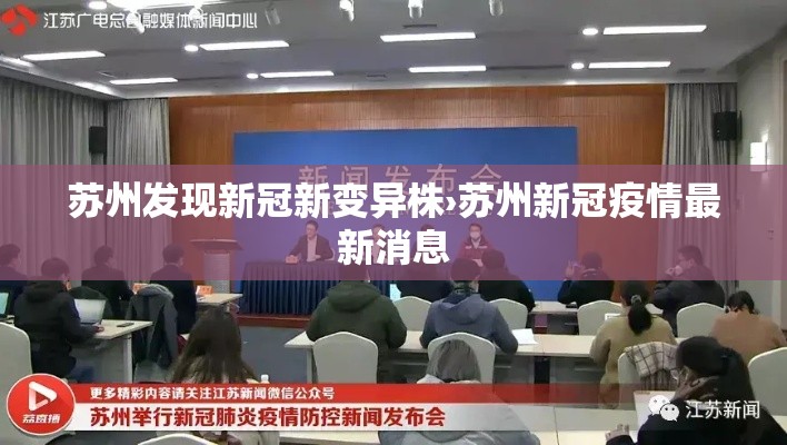 苏州发现新冠新变异株›苏州新冠疫情最新消息