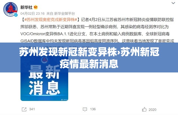 苏州发现新冠新变异株›苏州新冠疫情最新消息 苏州发现新冠新变异株›苏州新冠疫情最新消息