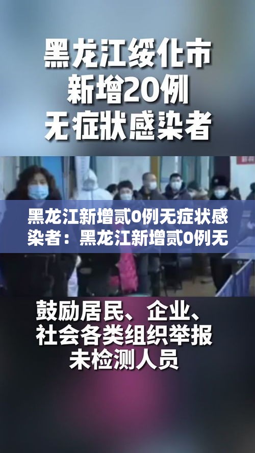 黑龙江新增贰0例无症状感染者：黑龙江新增贰0例无症状感染者是哪里的