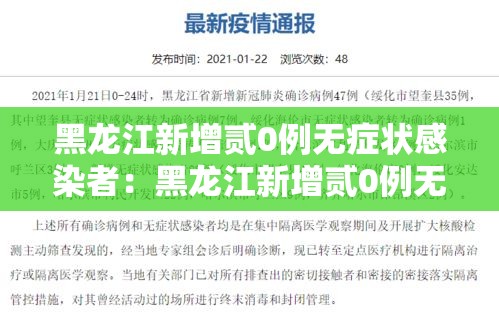 黑龙江新增贰0例无症状感染者：黑龙江新增贰0例无症状感染者是哪里的